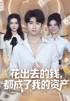 花出去的钱都成了我的资产（80集）好看上头短剧
