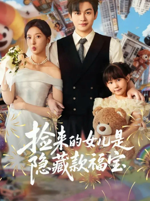 捡来的女儿是隐藏款福宝(87集) 捡来的女儿是隐藏款福宝(87集)古代短剧推荐