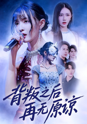 背叛之后再无原谅(82集) 背叛之后再无原谅(82集)一口气追完全集