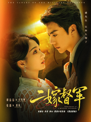 二嫁督军(63集) 二嫁督军(63集)在哪看