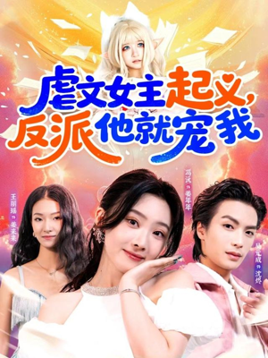 虐文女主起义,反派他就宠我(62集) 虐文女主起义,反派他就宠我(62集)短剧精彩绝伦