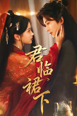 君临裙下（70集）精彩短剧合集