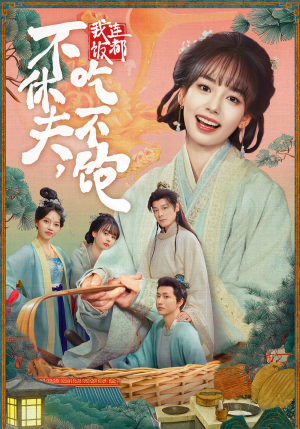 不休夫，我连饭都吃不饱（80集）热门火爆短剧