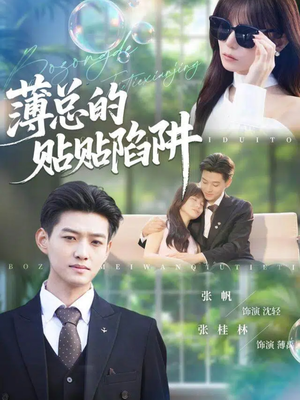 薄总的贴贴陷阱（80集）熬夜追短剧