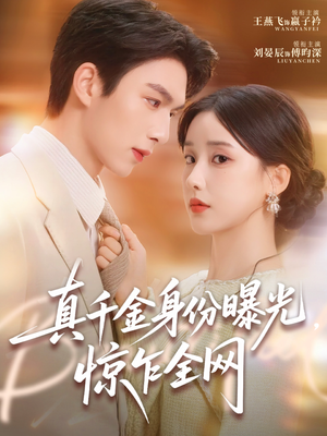 真千金身份曝光,惊乍全网(72集) 真千金身份曝光,惊乍全网(72集)最新短剧抢先看