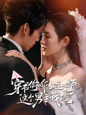 穿书偷听女主心声:这个男主我的了(80集) 穿书偷听女主心声:这个男主我的了(80集)高分佳作免费看