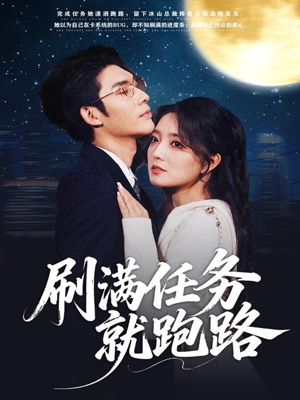 刷满任务就跑路（67集）短剧免费观看