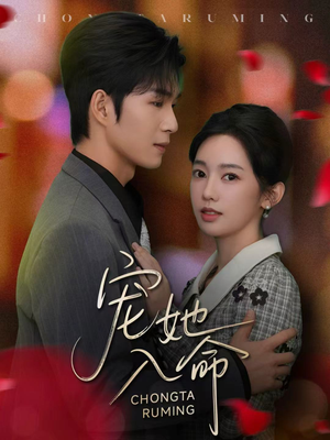 宠她入命(59集) 宠她入命(59集)第二季