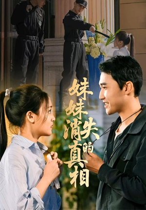 妹妹消失的真相（50集）剧好看短剧推荐