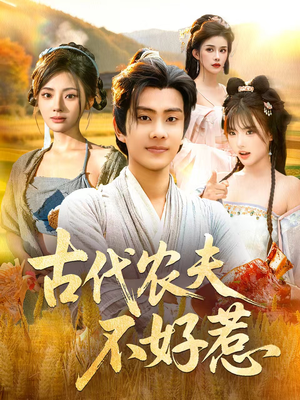 古代农夫不好惹（58集）热门短剧分享