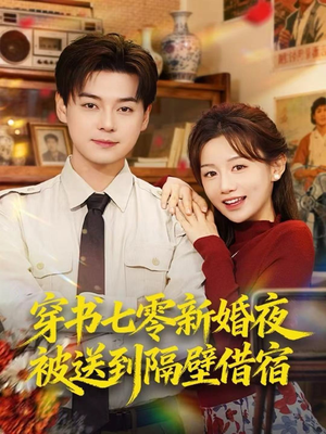 穿书七零新婚夜被送到隔壁借宿（85集）短剧太好看了吧