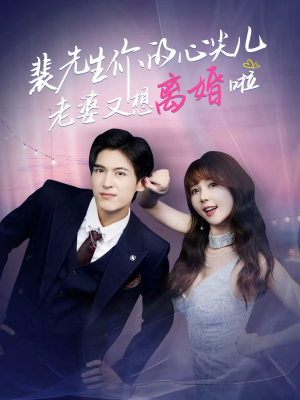 裴先生的复婚攻略(80集) 裴先生的复婚攻略(80集)短剧分享剧集