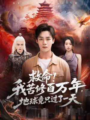 救命!我苦修百万年,地球竟只过了一天(80集) 救命!我苦修百万年,地球竟只过了一天(80集)免费短剧就是爽