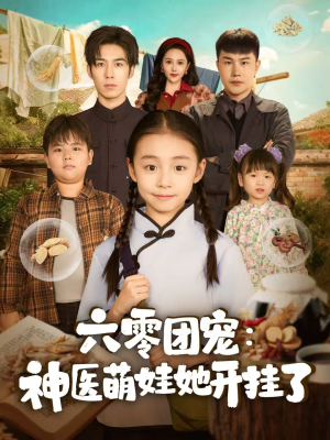 六零团宠:神医萌娃她开挂了(80集) 六零团宠:神医萌娃她开挂了(80集)爆火短剧抢先看