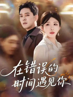在错误的时间遇见你（61集）好看又上头短剧