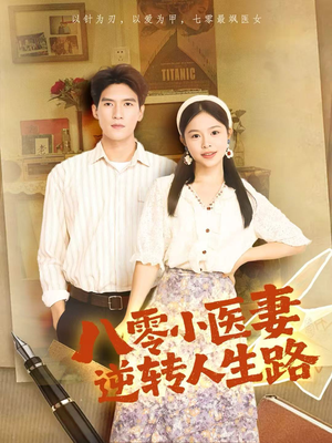 八零小医妻逆转人生路（71集）热门短剧分享