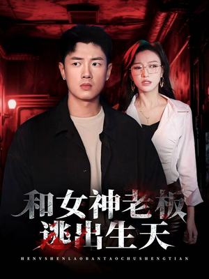 和女神老板逃出生天（50集）全网独播免费看