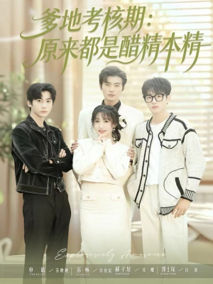 爹地考核期：原来都是醋精本精（61集）精彩不断免费看