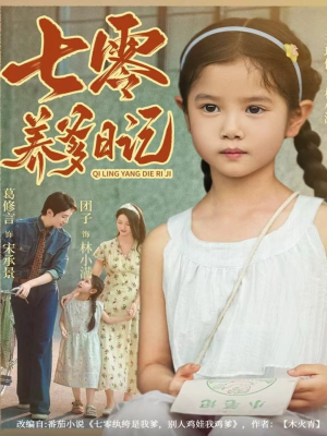 七零养爹日记(80集) 七零养爹日记(80集)一起追生活短剧