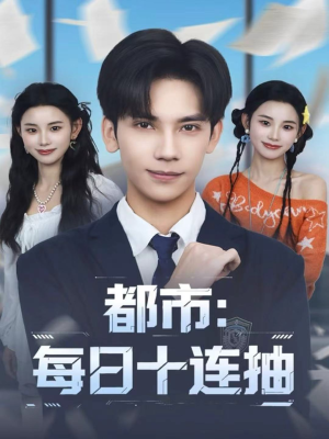 都市：每日十连抽（80集）最新短剧推荐