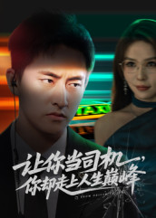 极品富婆爱上我（70集）360网盘观看