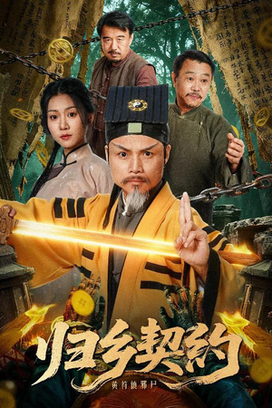 归乡契约（40集）最火爆短剧