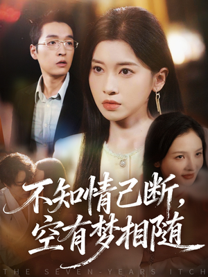 不知情已断，空有梦相随（72集）好看的短剧来了