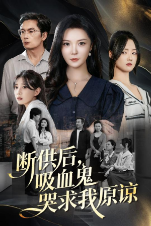 寄人篱下的痛(60集) 寄人篱下的痛(60集)爆款短剧抢先看