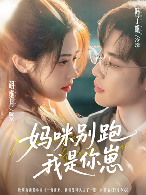 妈咪别跑我是你崽(93集) 妈咪别跑我是你崽(93集)红果短剧免费看