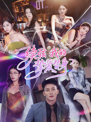 续弦我的挚爱替身(62集) 续弦我的挚爱替身(62集)让你一口气看完