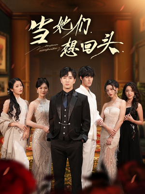 当她们想回头（54集）短剧太好看了