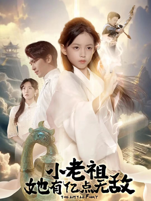 小老祖她有亿点无敌（60集）原创精彩短剧