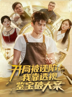 开局被诬陷,我靠透视鉴宝破大案(82集) 开局被诬陷,我靠透视鉴宝破大案(82集)这部短剧我爱了