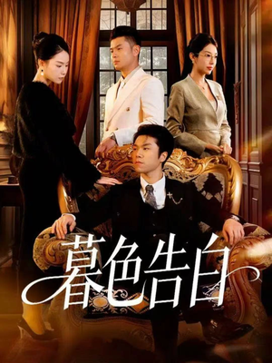暮色告白(80集) 暮色告白(80集)短剧精彩推荐