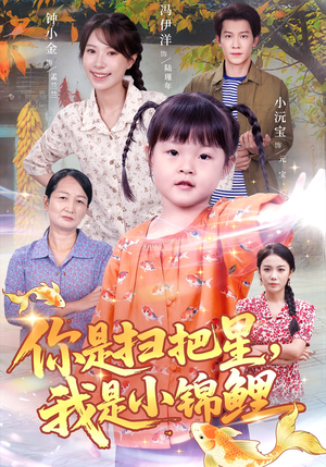 你是扫把星我是小锦鲤（60集）短剧上头又好看