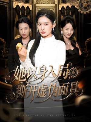 她以身入局，撕开虚伪面具（60集）UC网盘在线看