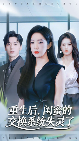 重生后，闺蜜的交换系统失灵了（80集）流畅播放免费看