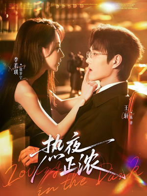 热夜正浓（76集）高分佳作免费看