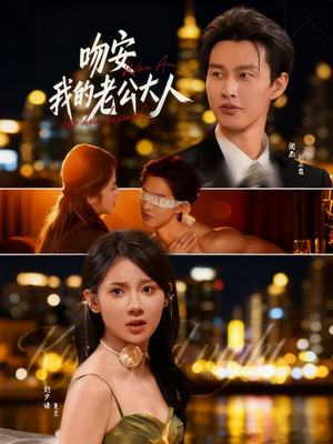 吻安我的老公大人（77集）太好看了短剧