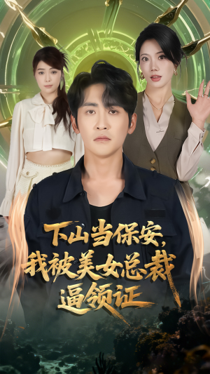 下山当保安我被美女总裁逼领证（60集）短剧片段分享