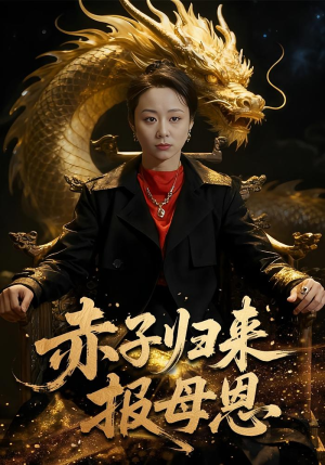 赤子归来报母恩(60集) 赤子归来报母恩(60集)免费观看就是爽