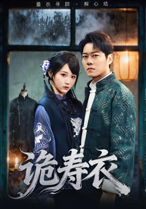 诡寿衣（75集）免费看短剧全集