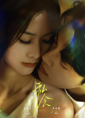 私会未删减版（63集）追短剧太上头了