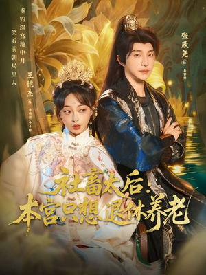 社畜太后:本宫只想退休养老(70集) 社畜太后:本宫只想退休养老(70集)UC网盘在线看