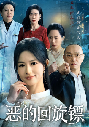 恶的回旋镖（60集）在哪里看