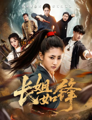 长姐如锋(50集) 长姐如锋(50集)免费短剧资源