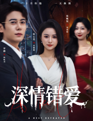 鸠占鹊巢（45集）免费短剧看全集