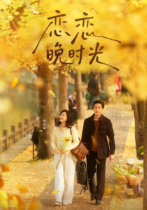 恋恋晚时光（70集）热门短剧来袭