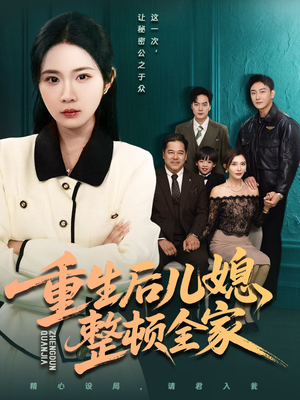 重生后儿媳整顿全家(71集) 重生后儿媳整顿全家(71集)全集一次看完