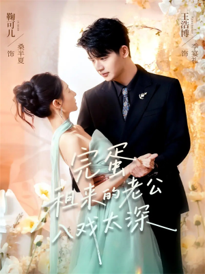 完蛋租来的老公入戏太深(60集) 完蛋租来的老公入戏太深(60集)最新热门短剧